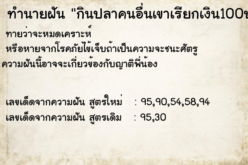 ทำนายฝันกินปลาคนอื่นเขาเรียกเงิน100บาท ทำนายฝันทำนายฝันกินปลาคนอื่นเขาเรียกเงิน100บาท