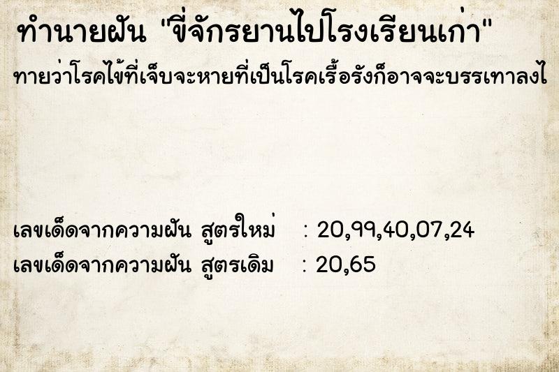 ทำนายฝันขี่จักรยานไปโรงเรียนเก่า ทำนายฝันทำนายฝันขี่จักรยานไปโรงเรียนเก่า