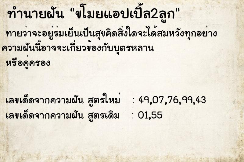 ทำนายฝันขโมยแอปเปิ้ล2ลูก ทำนายฝันทำนายฝันขโมยแอปเปิ้ล2ลูก