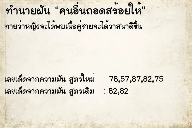 ทำนายฝัน คนอื่นถอดสร้อยให้ ตำราโบราณ แม่นที่สุดในโลก