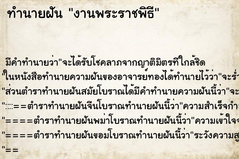 ทำนายฝัน งานพระราชพิธี ทำนายฝัน งานพระราชพิธี