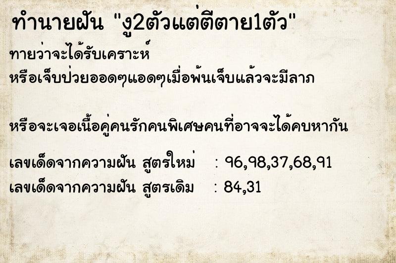 ทำนายฝันทำนายฝันงู2ตัวแต่ตีตาย1ตัว