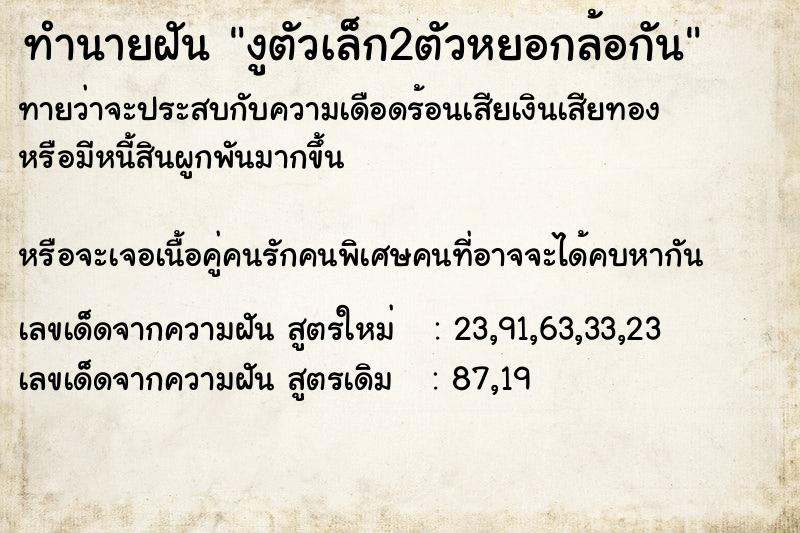 ทำนายฝันงูตัวเล็ก2ตัวหยอกล้อกัน ทำนายฝันทำนายฝันงูตัวเล็ก2ตัวหยอกล้อกัน