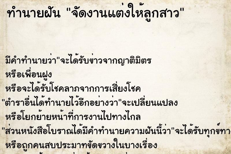 ทำนายฝัน จัดงานแต่งให้ลูกสาว ทำนายฝัน จัดงานแต่งให้ลูกสาว