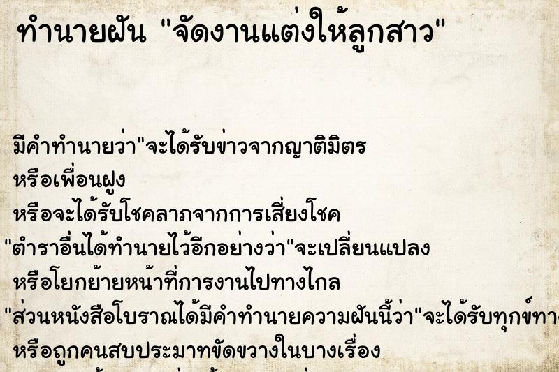 ทำนายฝัน จัดงานแต่งให้ลูกสาว ตำราโบราณ แม่นที่สุดในโลก