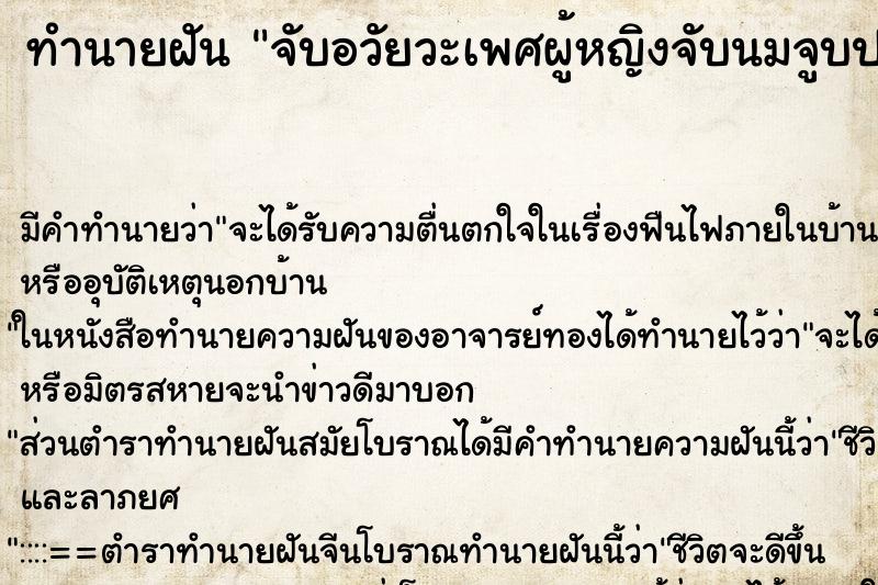 ทำนายฝันทำนายฝันจับอวัยวะเพศผู้หญิงจับนมจูบปาก