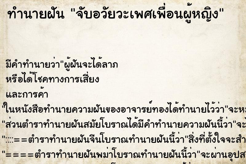 ทำนายฝัน จับอวัยวะเพศเพื่อนผู้หญิง ตำราโบราณ แม่นที่สุดในโลก