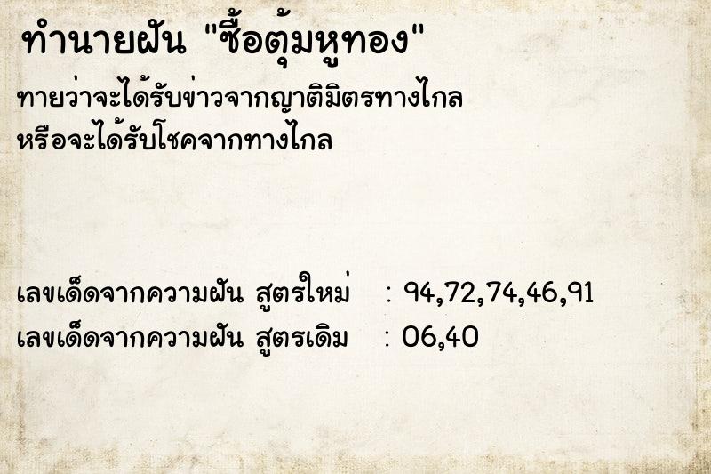 ทำนายฝันซื้อตุ้มหูทอง ทำนายฝันทำนายฝันซื้อตุ้มหูทอง