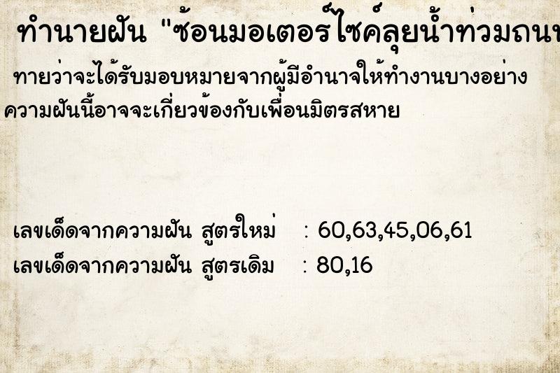 ทำนายฝันซ้อนมอเตอร์ไซค์ลุยน้ำท่วมถนน ทำนายฝันทำนายฝันซ้อนมอเตอร์ไซค์ลุยน้ำท่วมถนน