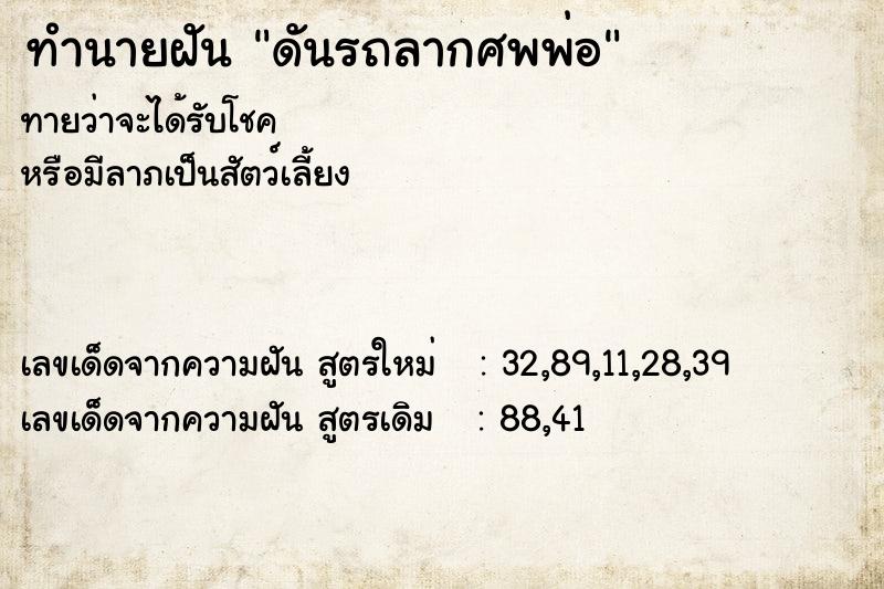 ทำนายฝันทำนายฝันดันรถลากศพพ่อ