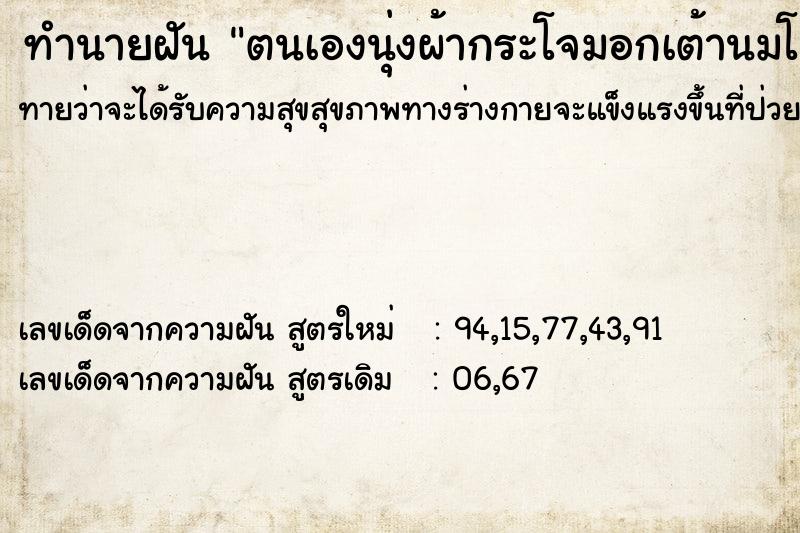 ทำนายฝันตนเองนุ่งผ้ากระโจมอกเต้านมโผ่ออกมา ทำนายฝันทำนายฝันตนเองนุ่งผ้ากระโจมอกเต้านมโผ่ออกมา