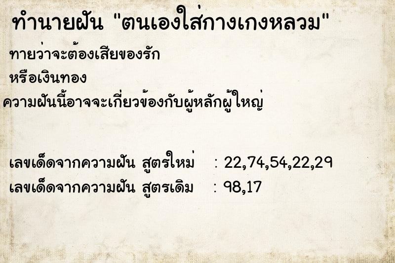 ทำนายฝันทำนายฝันตนเองใส่กางเกงหลวม