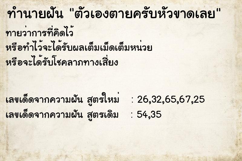 ทำนายฝันตัวเองตายครับหัวขาดเลย ทำนายฝันทำนายฝันตัวเองตายครับหัวขาดเลย