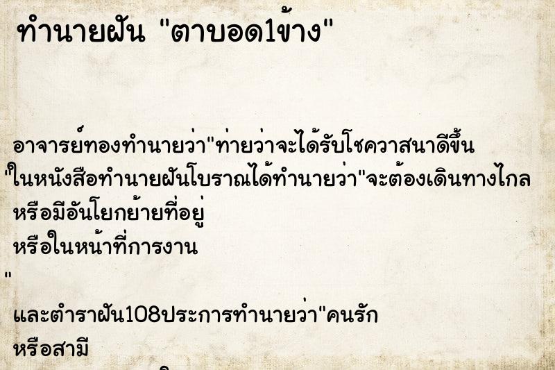 ทำนายฝัน ตาบอด1ข้าง ตำราโบราณ แม่นที่สุดในโลก