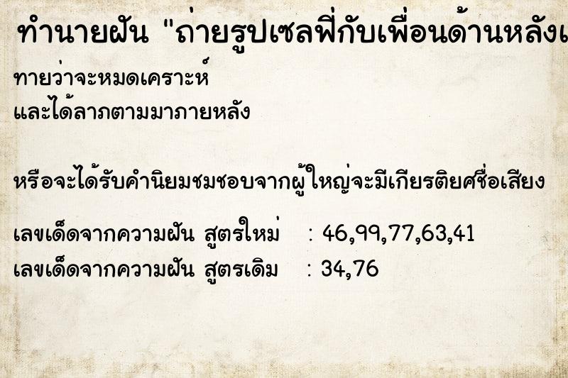 ทำนายฝันถ่ายรูปเซลฟี่กับเพื่อนด้านหลังเป็นพระพุทธรูป ทำนายฝันทำนายฝันถ่ายรูปเซลฟี่กับเพื่อนด้านหลังเป็นพระพุทธรูป