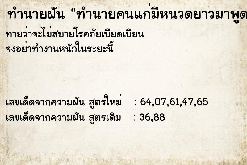 ทำนายฝันทำนายคนแก่มีหนวดยาวมาพูดด้วย ทำนายฝันทำนายฝันทำนายคนแก่มีหนวดยาวมาพูดด้วย