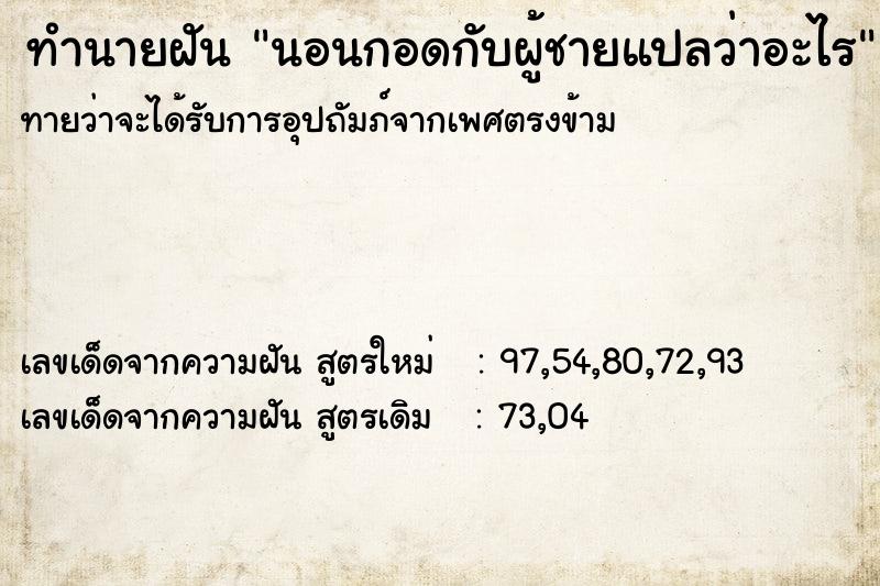 ทำนายฝันนอนกอดกับผู้ชายแปลว่าอะไร ทำนายฝันทำนายฝันนอนกอดกับผู้ชายแปลว่าอะไร