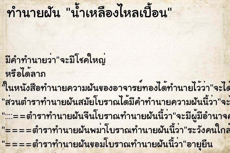 ทำนายฝันน้ำเหลืองไหลเปื้อน ทำนายฝันทำนายฝันน้ำเหลืองไหลเปื้อน