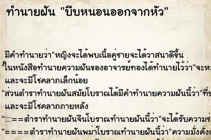 ทำนายฝัน บีบหนอนออกจากหัว