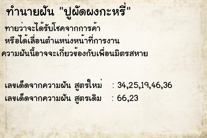 ทำนายฝันทำนายฝันปูผัดผงกะหรี่