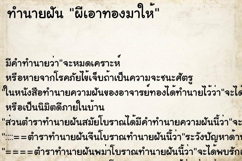 ทำนายฝันผีเอาทองมาให้ ทำนายฝันทำนายฝันผีเอาทองมาให้