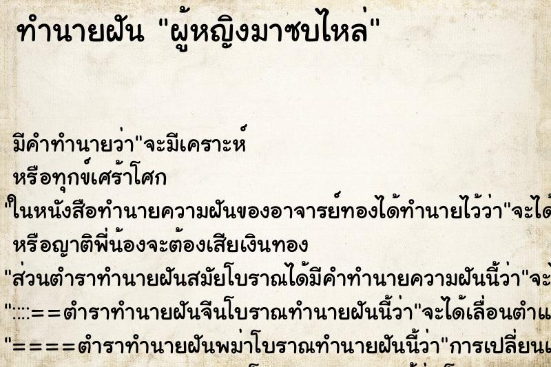 ทำนายฝันทำนายฝันผู้หญิงมาซบไหล่