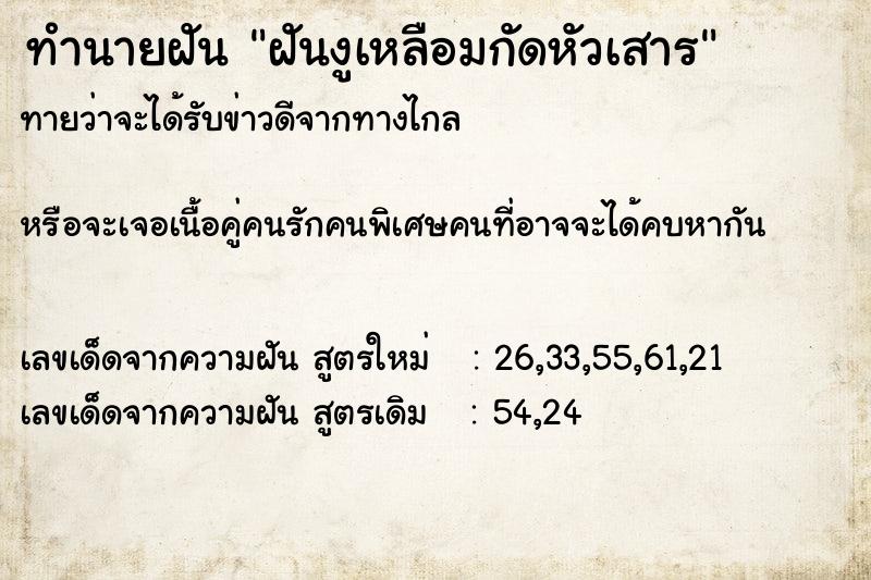 ทำนายฝันทำนายฝันฝันงูเหลือมกัดหัวเสาร