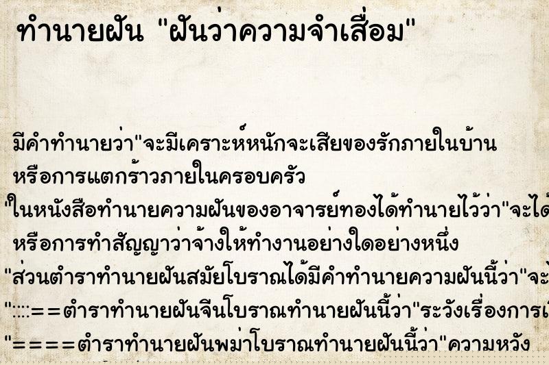 ทำนายฝัน ฝันว่าความจำเสื่อม ทำนายฝัน ฝันว่าความจำเสื่อม