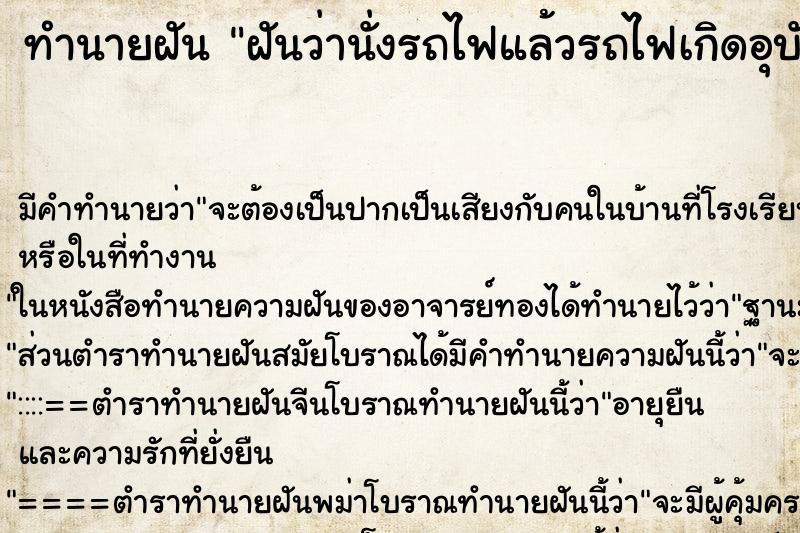 ทำนายฝัน ฝันว่านั่งรถไฟแล้วรถไฟเกิดอุบัติเหตุ ทำนายฝัน ฝันว่านั่งรถไฟแล้วรถไฟเกิดอุบัติเหตุ