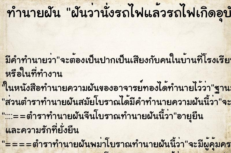 ทำนายฝัน ฝันว่านั่งรถไฟแล้วรถไฟเกิดอุบัติเหตุ ตำราโบราณ แม่นที่สุดในโลก