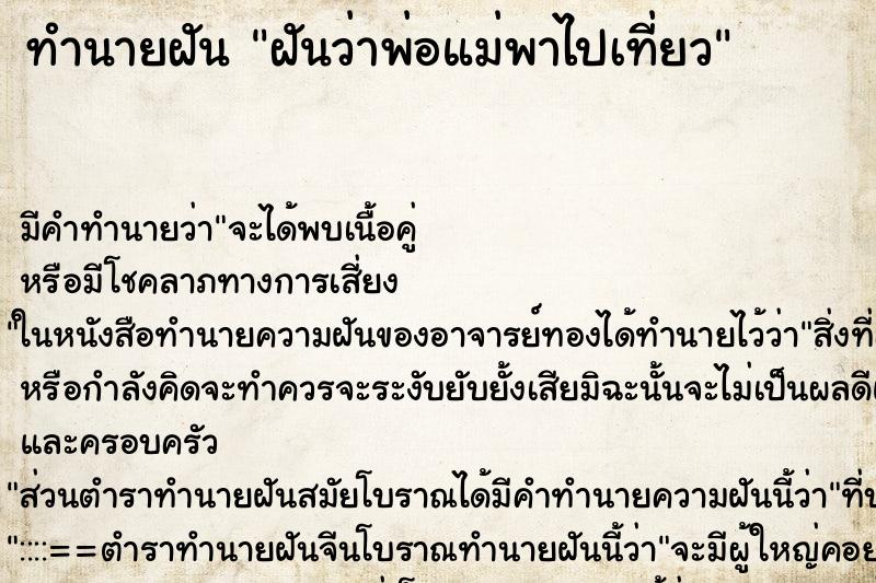 ทำนายฝันฝันว่าพ่อแม่พาไปเที่ยว ทำนายฝันทำนายฝันฝันว่าพ่อแม่พาไปเที่ยว