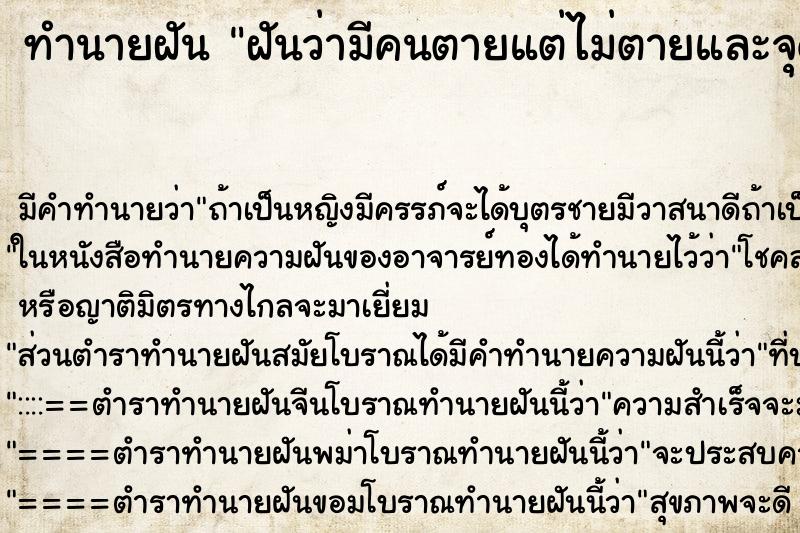 ทำนายฝัน ฝันว่ามีคนตายแต่ไม่ตายและจุดประทัดในเมรุ ทำนายฝัน ฝันว่ามีคนตายแต่ไม่ตายและจุดประทัดในเมรุ