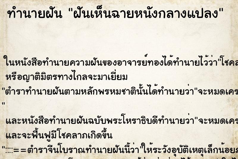 ทำนายฝันทำนายฝันฝันเห็นฉายหนังกลางแปลง