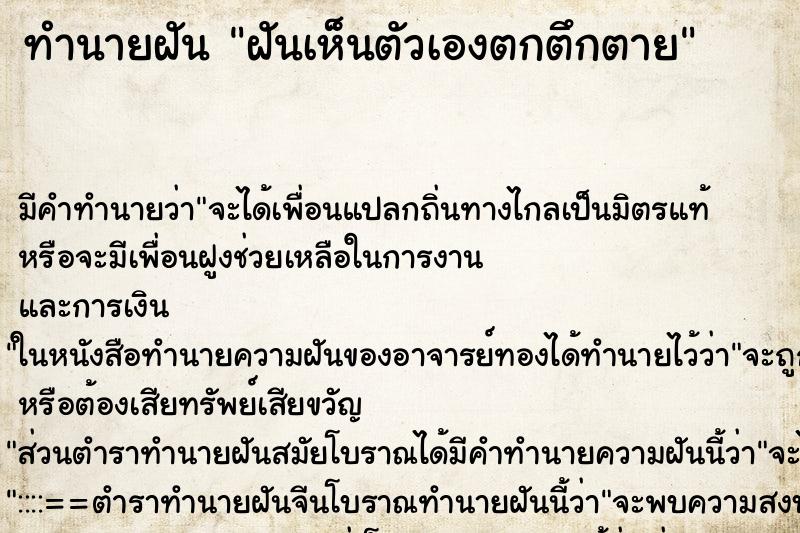 ทำนายฝันฝันเห็นตัวเองตกตึกตาย ทำนายฝันทำนายฝันฝันเห็นตัวเองตกตึกตาย