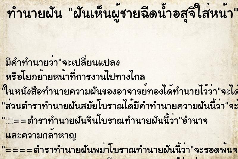 ทำนายฝัน ฝันเห็นผู้ชายฉีดน้ำอสุจิใส่หน้า ทำนายฝัน ฝันเห็นผู้ชายฉีดน้ำอสุจิใส่หน้า