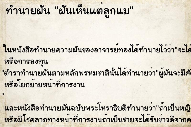 ทำนายฝันฝันเห็นแต่ลูกแม ทำนายฝันทำนายฝันฝันเห็นแต่ลูกแม