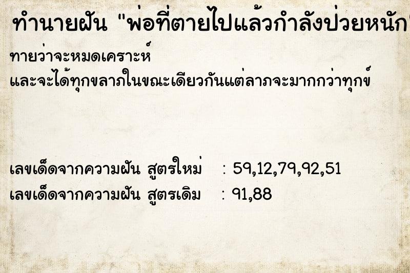 ทำนายฝันทำนายฝันพ่อที่ตายไปแล้วกำลังป่วยหนัก