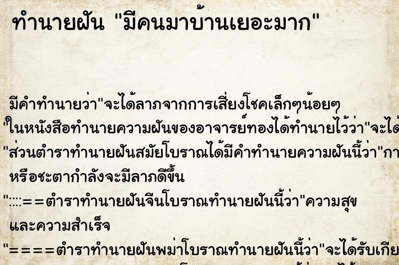 ทำนายฝัน มีคนมาบ้านเยอะมาก ทำนายฝัน มีคนมาบ้านเยอะมาก