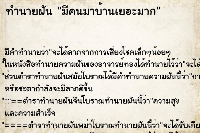 ทำนายฝัน มีคนมาบ้านเยอะมาก ตำราโบราณ แม่นที่สุดในโลก