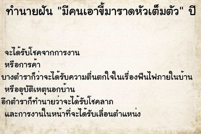 ทำนายฝันทำนายฝันมีคนเอาขี้มาราดหัวเต็มตัว