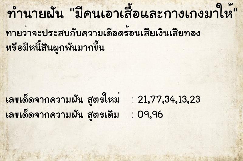 ทำนายฝันมีคนเอาเสื้อและกางเกงมาให้ ทำนายฝันทำนายฝันมีคนเอาเสื้อและกางเกงมาให้