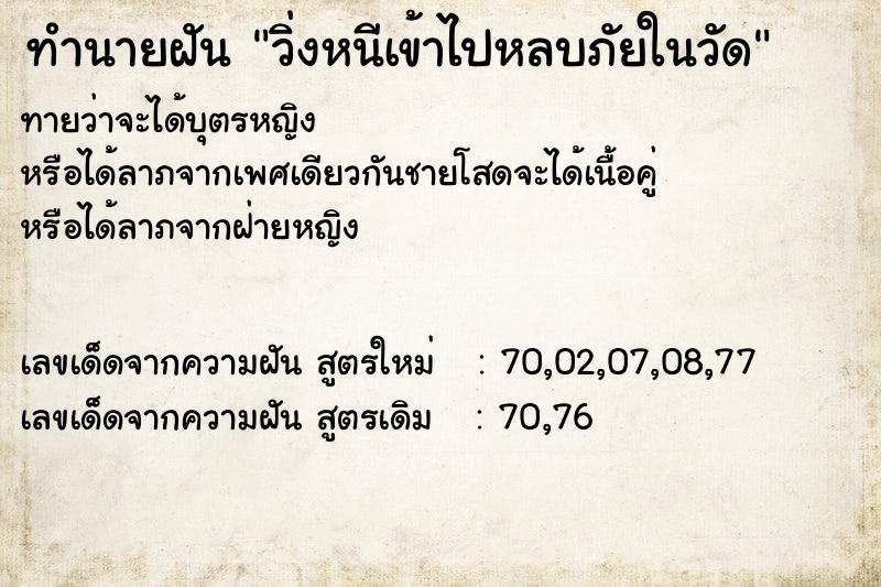 ทำนายฝันวิ่งหนีเข้าไปหลบภัยในวัด ทำนายฝันทำนายฝันวิ่งหนีเข้าไปหลบภัยในวัด
