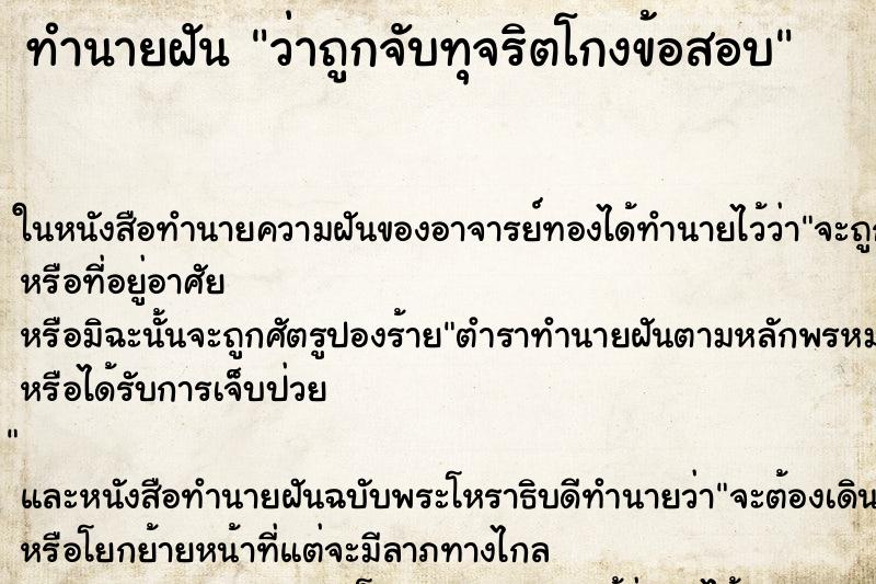 ทำนายฝันว่าถูกจับทุจริตโกงข้อสอบ ทำนายฝันทำนายฝันว่าถูกจับทุจริตโกงข้อสอบ