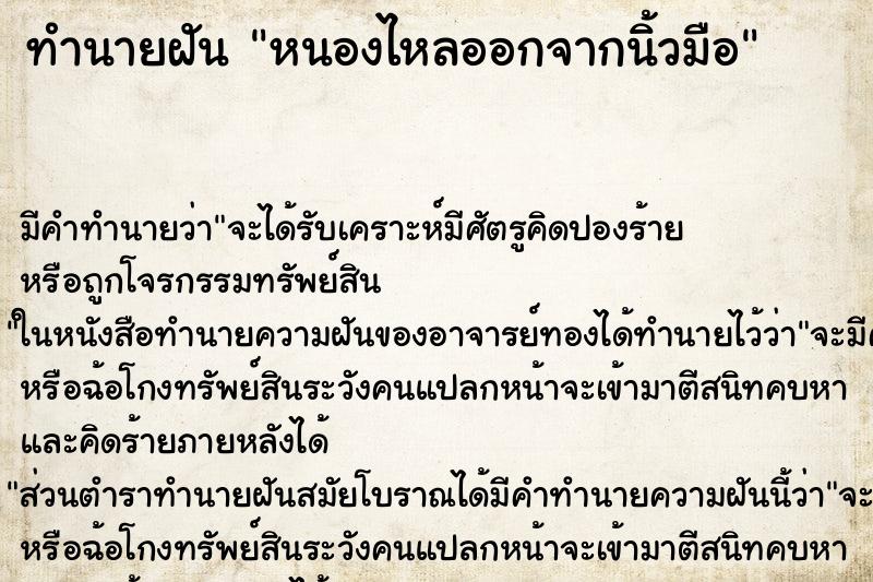 ทำนายฝัน หนองไหลออกจากนิ้วมือ ทำนายฝัน หนองไหลออกจากนิ้วมือ