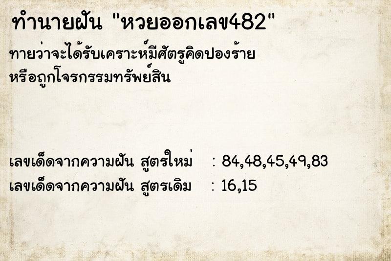 ทำนายฝัน หวยออกเลข482 ทำนายฝัน หวยออกเลข482