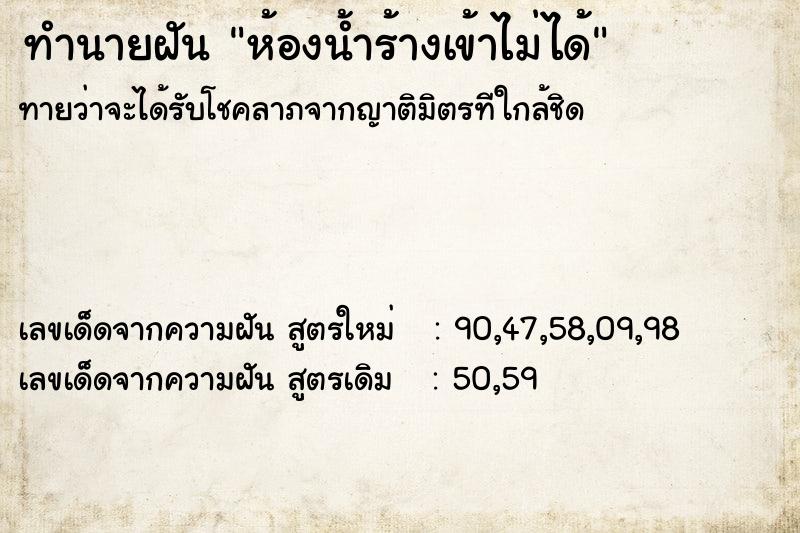 ทำนายฝันทำนายฝันห้องน้ำร้างเข้าไม่ได้