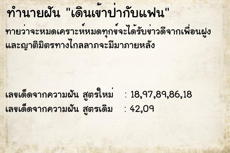 ทำนายฝันเดินเข้าป่ากับแฟน ทำนายฝันทำนายฝันเดินเข้าป่ากับแฟน