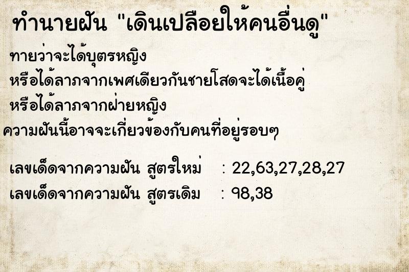 ทำนายฝันทำนายฝันเดินเปลือยให้คนอื่นดู