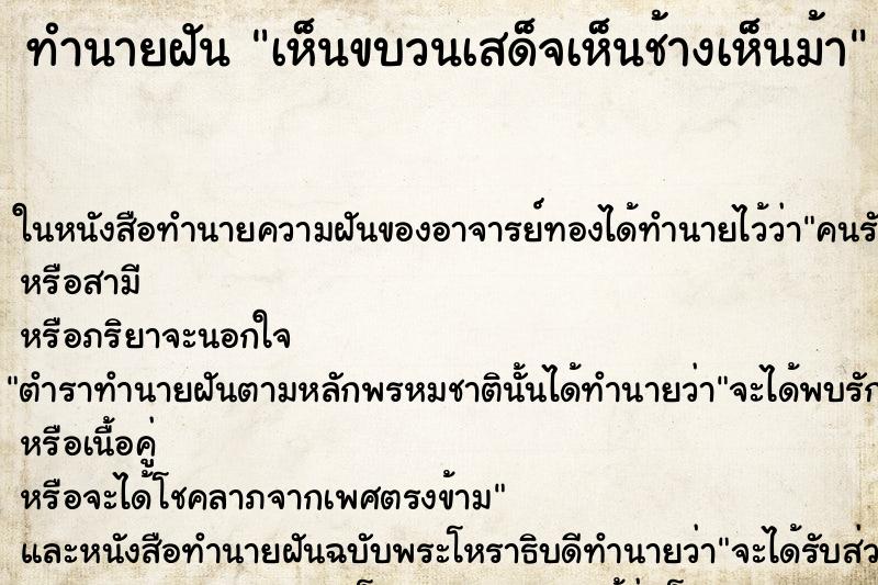 ทำนายฝัน เห็นขบวนเสด็จเห็นช้างเห็นม้า