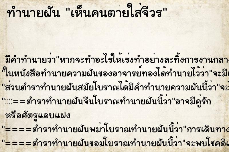 ทำนายฝัน เห็นคนตายใส่จีวร ทำนายฝัน เห็นคนตายใส่จีวร